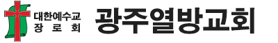 광주열방교회